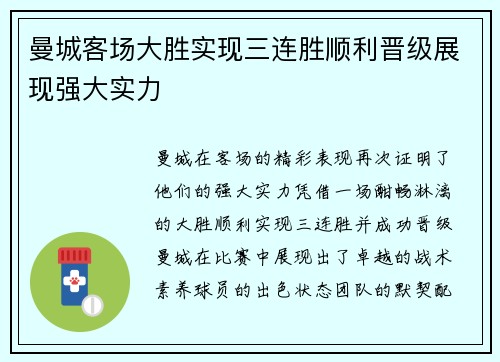 曼城客场大胜实现三连胜顺利晋级展现强大实力