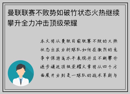 曼联联赛不败势如破竹状态火热继续攀升全力冲击顶级荣耀