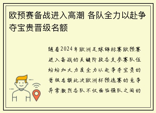 欧预赛备战进入高潮 各队全力以赴争夺宝贵晋级名额