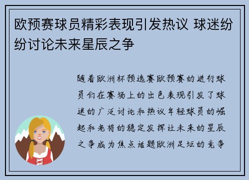 欧预赛球员精彩表现引发热议 球迷纷纷讨论未来星辰之争