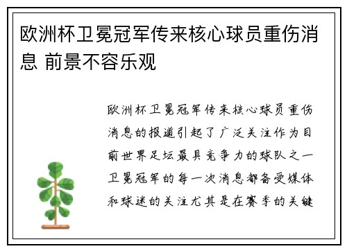 欧洲杯卫冕冠军传来核心球员重伤消息 前景不容乐观