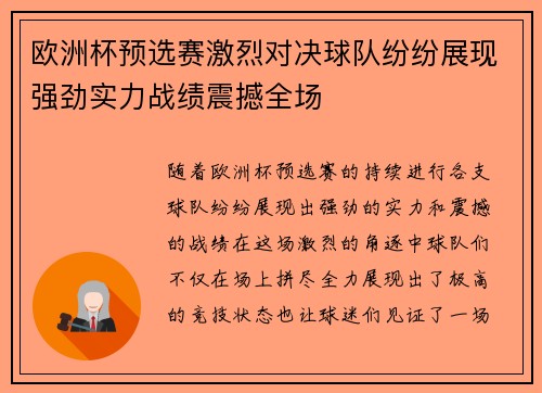 欧洲杯预选赛激烈对决球队纷纷展现强劲实力战绩震撼全场