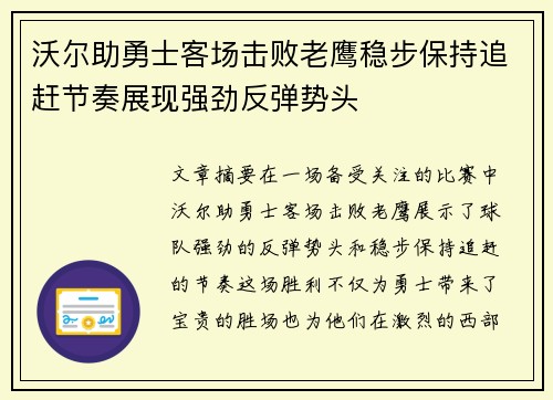 沃尔助勇士客场击败老鹰稳步保持追赶节奏展现强劲反弹势头