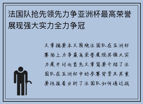 法国队抢先领先力争亚洲杯最高荣誉展现强大实力全力争冠