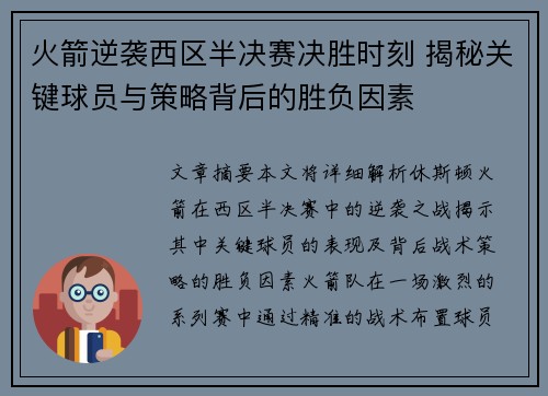 火箭逆袭西区半决赛决胜时刻 揭秘关键球员与策略背后的胜负因素