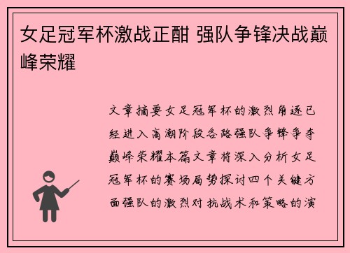 女足冠军杯激战正酣 强队争锋决战巅峰荣耀