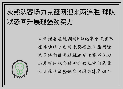 灰熊队客场力克篮网迎来两连胜 球队状态回升展现强劲实力
