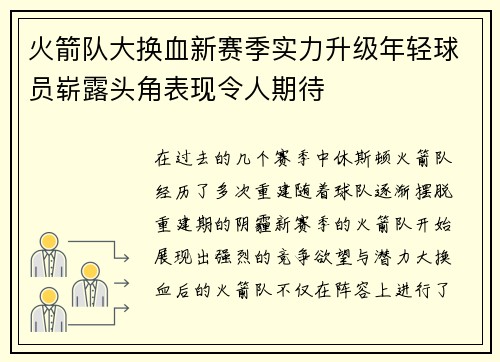 火箭队大换血新赛季实力升级年轻球员崭露头角表现令人期待