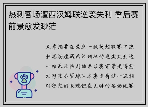 热刺客场遭西汉姆联逆袭失利 季后赛前景愈发渺茫