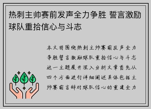热刺主帅赛前发声全力争胜 誓言激励球队重拾信心与斗志