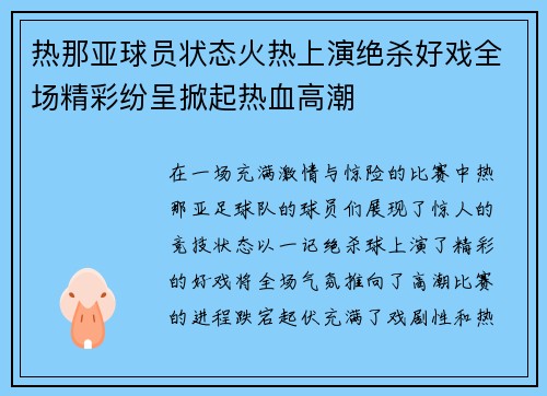 热那亚球员状态火热上演绝杀好戏全场精彩纷呈掀起热血高潮