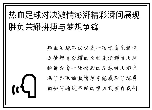 热血足球对决激情澎湃精彩瞬间展现胜负荣耀拼搏与梦想争锋