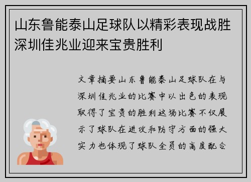 山东鲁能泰山足球队以精彩表现战胜深圳佳兆业迎来宝贵胜利