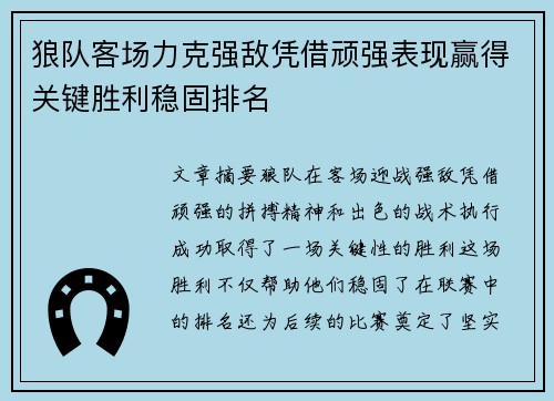 狼队客场力克强敌凭借顽强表现赢得关键胜利稳固排名