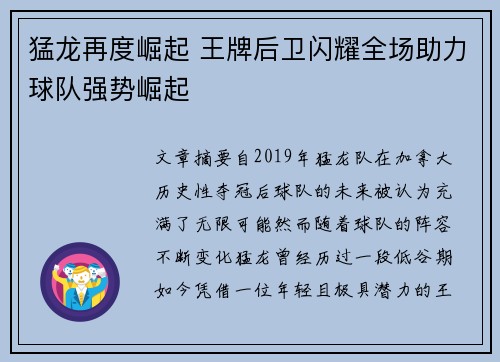 猛龙再度崛起 王牌后卫闪耀全场助力球队强势崛起