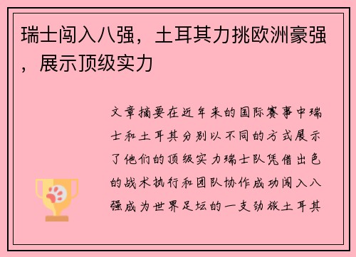 瑞士闯入八强，土耳其力挑欧洲豪强，展示顶级实力