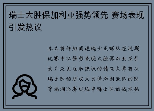 瑞士大胜保加利亚强势领先 赛场表现引发热议