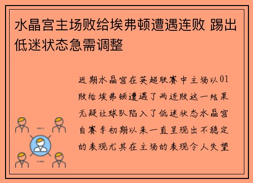 水晶宫主场败给埃弗顿遭遇连败 踢出低迷状态急需调整