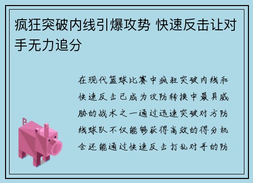 疯狂突破内线引爆攻势 快速反击让对手无力追分