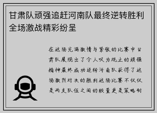 甘肃队顽强追赶河南队最终逆转胜利全场激战精彩纷呈