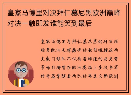 皇家马德里对决拜仁慕尼黑欧洲巅峰对决一触即发谁能笑到最后