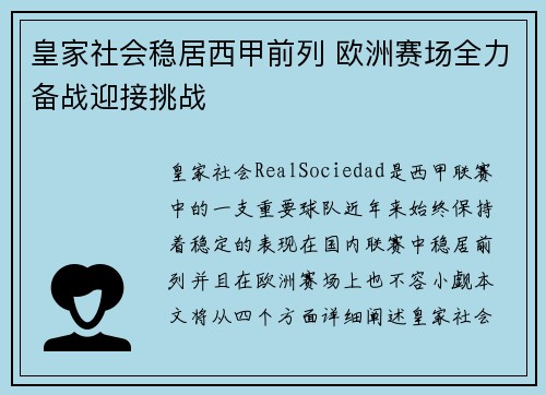 皇家社会稳居西甲前列 欧洲赛场全力备战迎接挑战