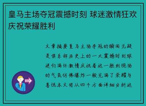 皇马主场夺冠震撼时刻 球迷激情狂欢庆祝荣耀胜利