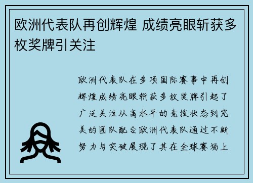 欧洲代表队再创辉煌 成绩亮眼斩获多枚奖牌引关注