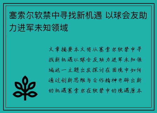 塞索尔软禁中寻找新机遇 以球会友助力进军未知领域