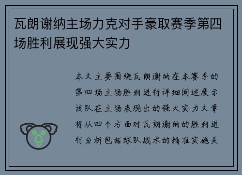 瓦朗谢纳主场力克对手豪取赛季第四场胜利展现强大实力