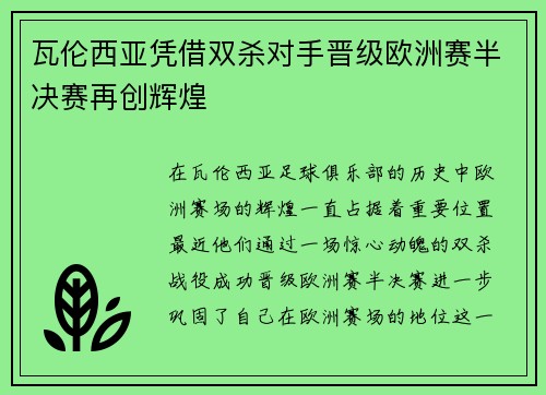瓦伦西亚凭借双杀对手晋级欧洲赛半决赛再创辉煌