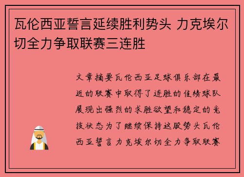 瓦伦西亚誓言延续胜利势头 力克埃尔切全力争取联赛三连胜
