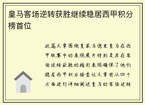 皇马客场逆转获胜继续稳居西甲积分榜首位