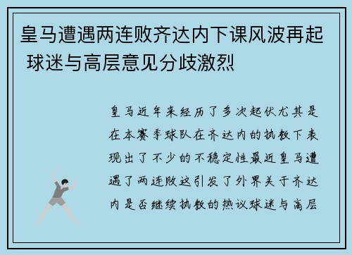 皇马遭遇两连败齐达内下课风波再起 球迷与高层意见分歧激烈
