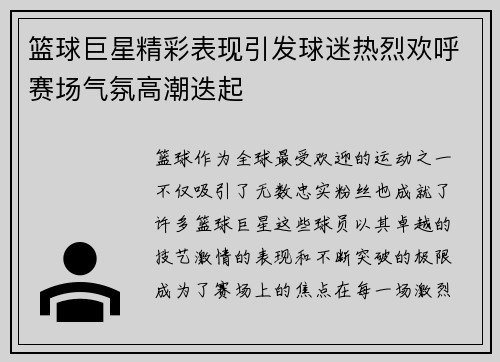 篮球巨星精彩表现引发球迷热烈欢呼赛场气氛高潮迭起