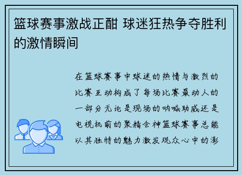 篮球赛事激战正酣 球迷狂热争夺胜利的激情瞬间