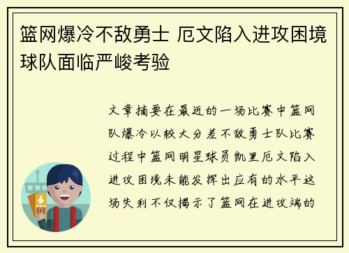 篮网爆冷不敌勇士 厄文陷入进攻困境球队面临严峻考验