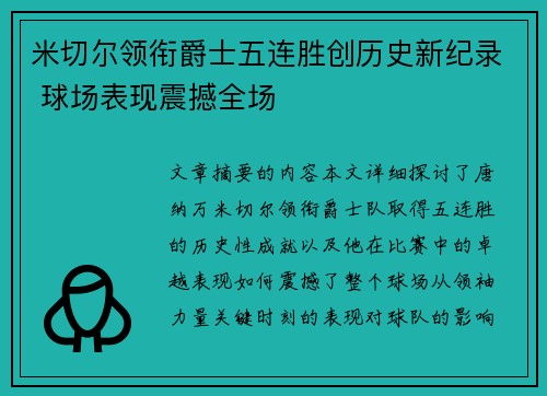 米切尔领衔爵士五连胜创历史新纪录 球场表现震撼全场