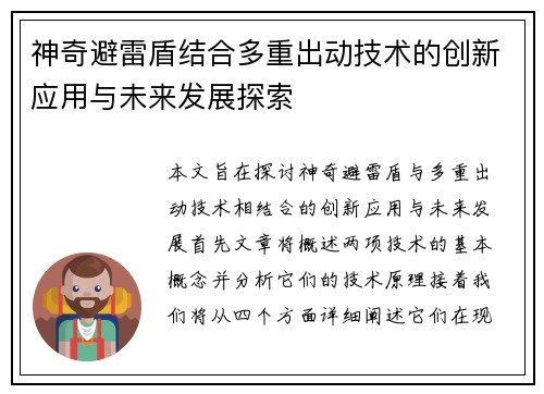 神奇避雷盾结合多重出动技术的创新应用与未来发展探索