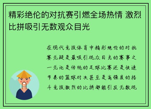 精彩绝伦的对抗赛引燃全场热情 激烈比拼吸引无数观众目光