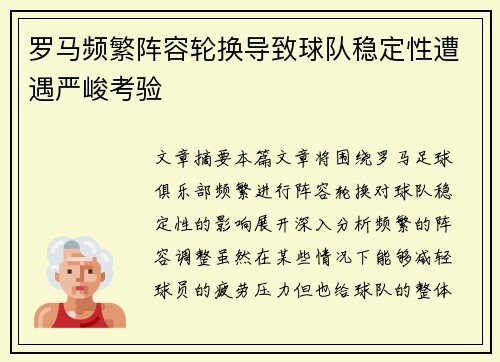 罗马频繁阵容轮换导致球队稳定性遭遇严峻考验
