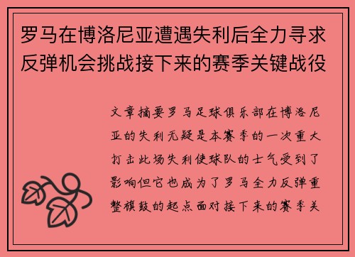 罗马在博洛尼亚遭遇失利后全力寻求反弹机会挑战接下来的赛季关键战役