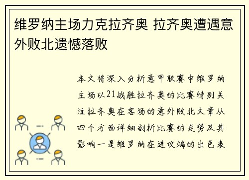 维罗纳主场力克拉齐奥 拉齐奥遭遇意外败北遗憾落败