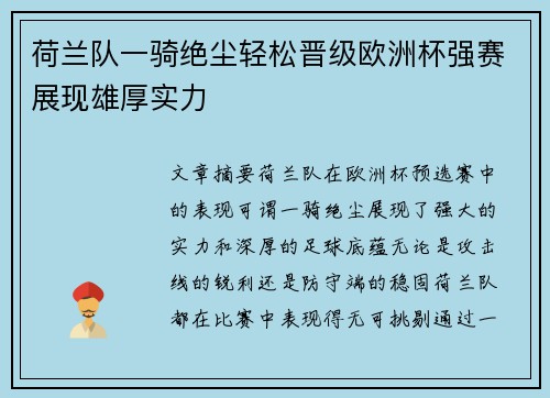 荷兰队一骑绝尘轻松晋级欧洲杯强赛展现雄厚实力