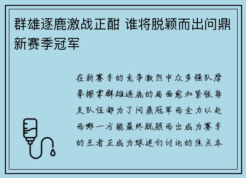 群雄逐鹿激战正酣 谁将脱颖而出问鼎新赛季冠军