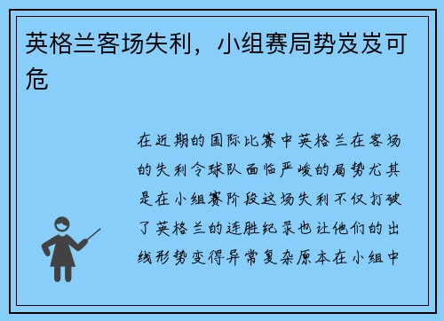英格兰客场失利，小组赛局势岌岌可危