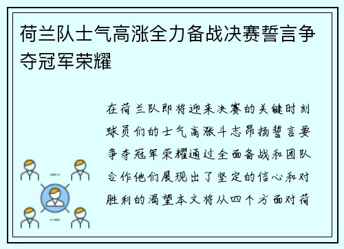 荷兰队士气高涨全力备战决赛誓言争夺冠军荣耀