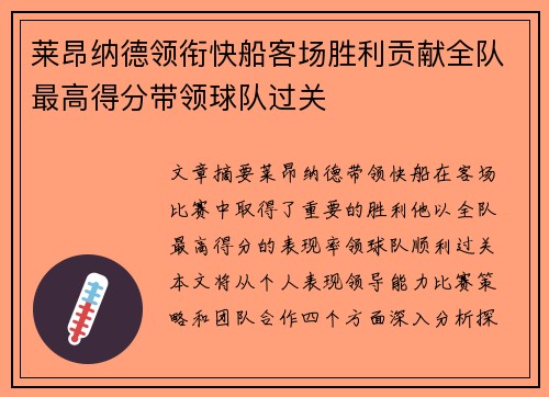 莱昂纳德领衔快船客场胜利贡献全队最高得分带领球队过关