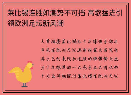 莱比锡连胜如潮势不可挡 高歌猛进引领欧洲足坛新风潮