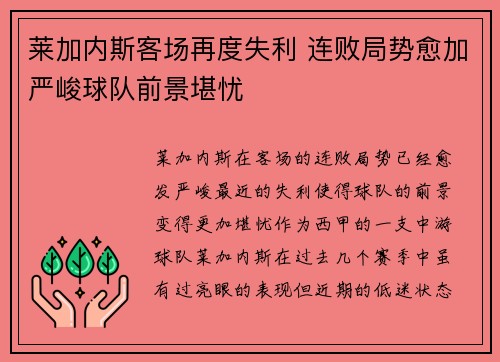 莱加内斯客场再度失利 连败局势愈加严峻球队前景堪忧